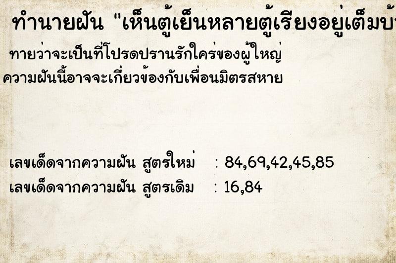 ทำนายฝัน เห็นตู้เย็นหลายตู้เรียงอยู่เต็มบ้าน