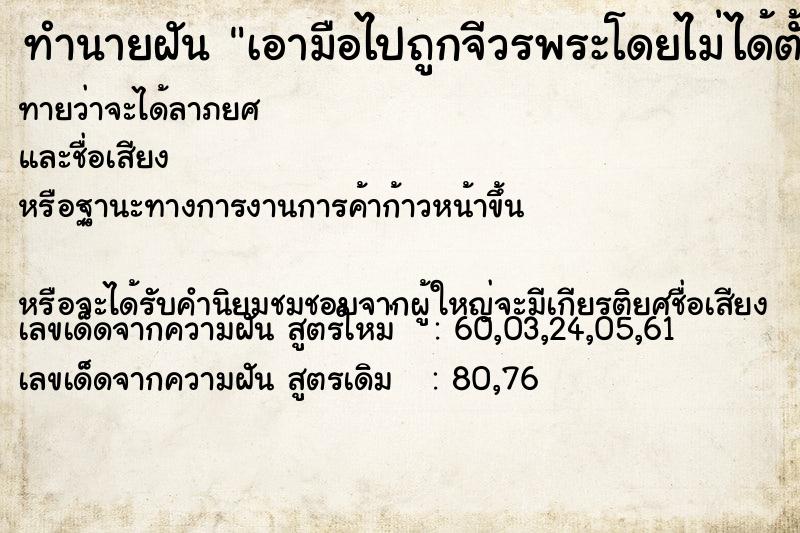 ทำนายฝัน เอามือไปถูกจีวรพระโดยไม่ได้ตั้งใจ