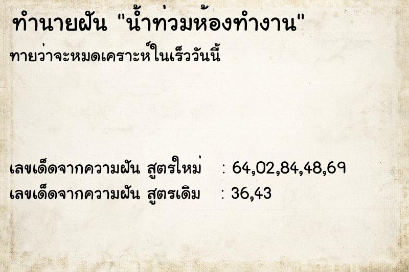 ทำนายฝัน น้ำท่วมห้องทำงาน