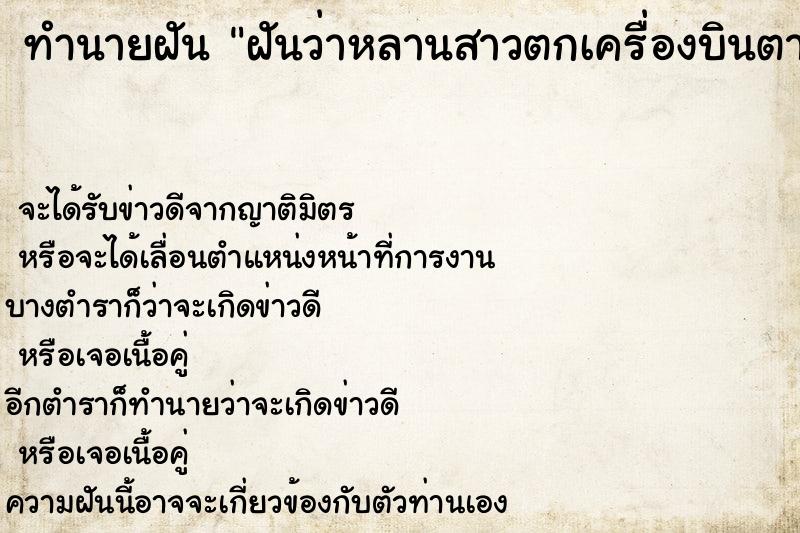 ทำนายฝัน ฝันว่าหลานสาวตกเครื่องบินตาย