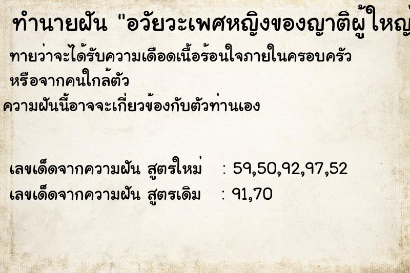 ทำนายฝัน อวัยวะเพศหญิงของญาติผู้ใหญ่