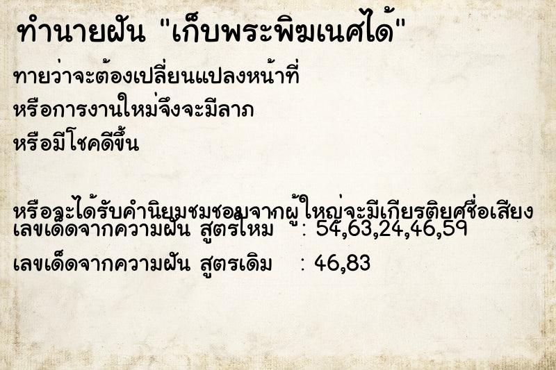 ทำนายฝัน เก็บพระพิฆเนศได้