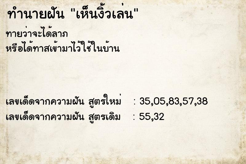 ทำนายฝัน เห็นงิ้วเล่น