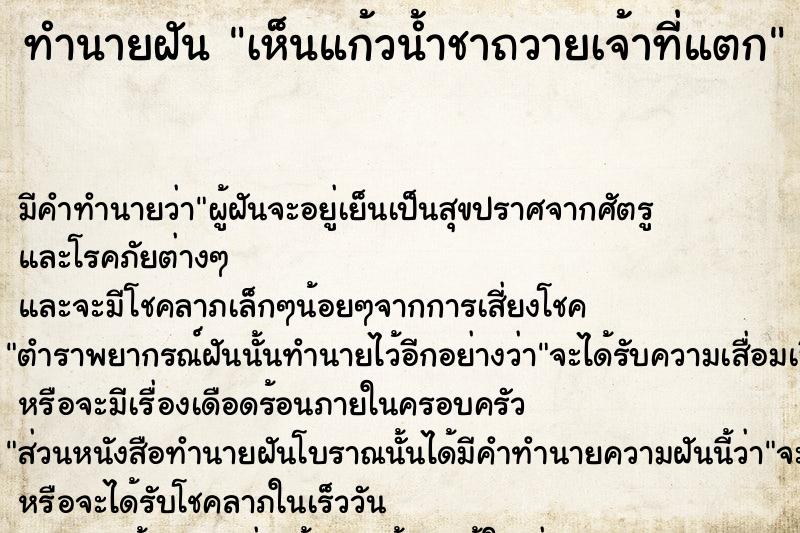 ทำนายฝัน เห็นแก้วน้ำชาถวายเจ้าที่แตก