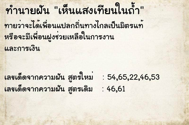 ทำนายฝัน เห็นแสงเทียนในถ้ำ