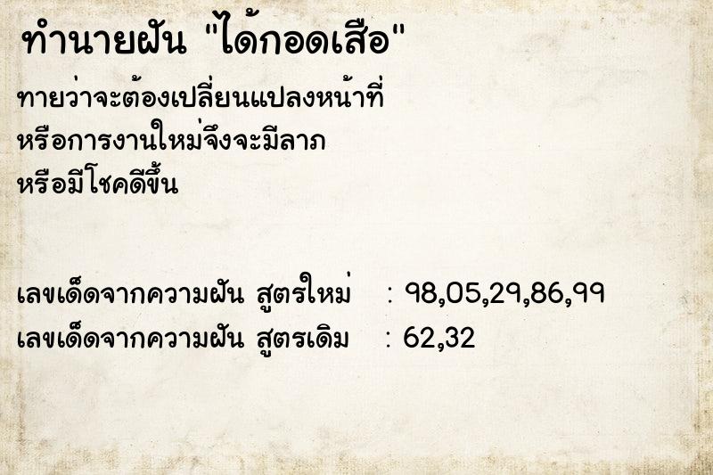 ทำนายฝัน ได้กอดเสือ  เลขนำโชค 