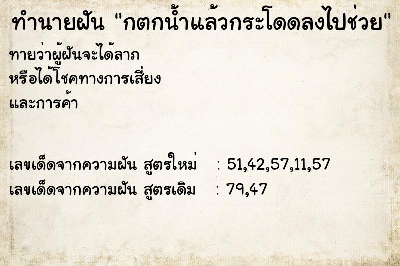 ทำนายฝัน กตกน้ำแล้วกระโดดลงไปช่วย