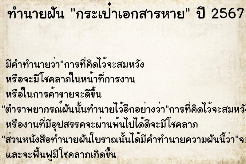 ทำนายฝัน กระเป๋าเอกสารหายคืนวันจันทร์  เลขนำโชค 