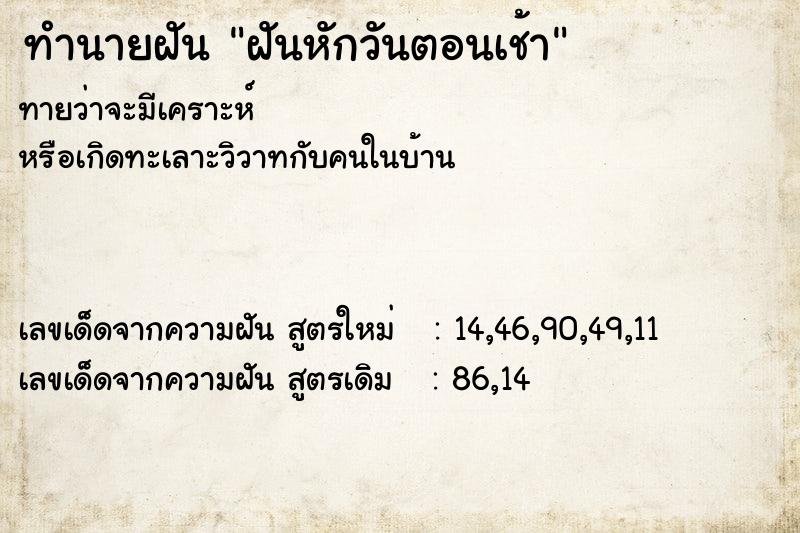 ทำนายฝัน ฝันหักวันตอนเช้า