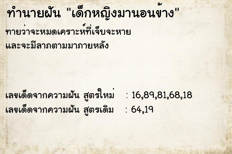 ทำนายฝัน เด็กหญิงมานอนข้าง