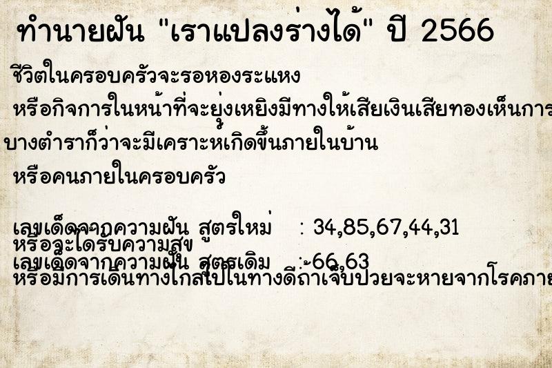 ทำนายฝัน เราแปลงร่างได้