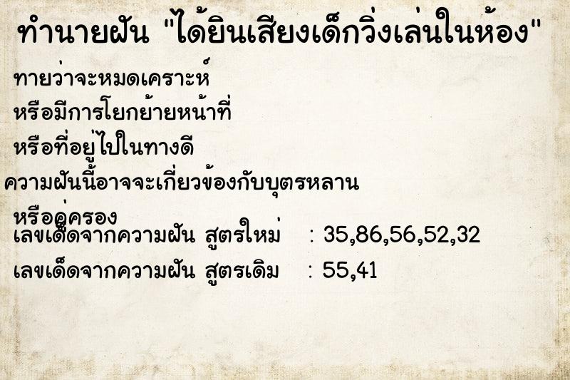 ทำนายฝัน ได้ยินเสียงเด็กวิ่งเล่นในห้อง