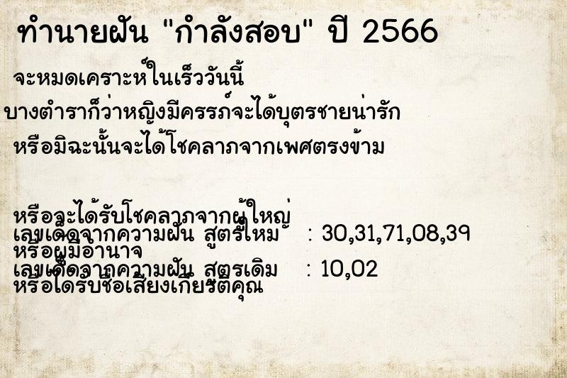 ทำนายฝัน กำลังสอบ  เลขนำโชค 