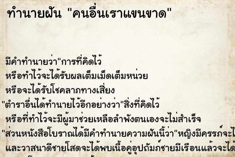 ทำนายฝัน คนอื่นเราแขนขาด