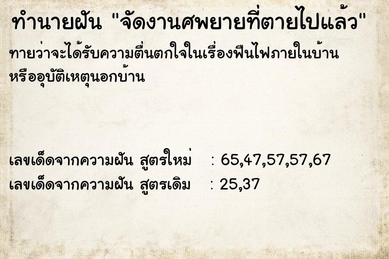 ทำนายฝัน จัดงานศพยายที่ตายไปแล้ว  เลขนำโชค 