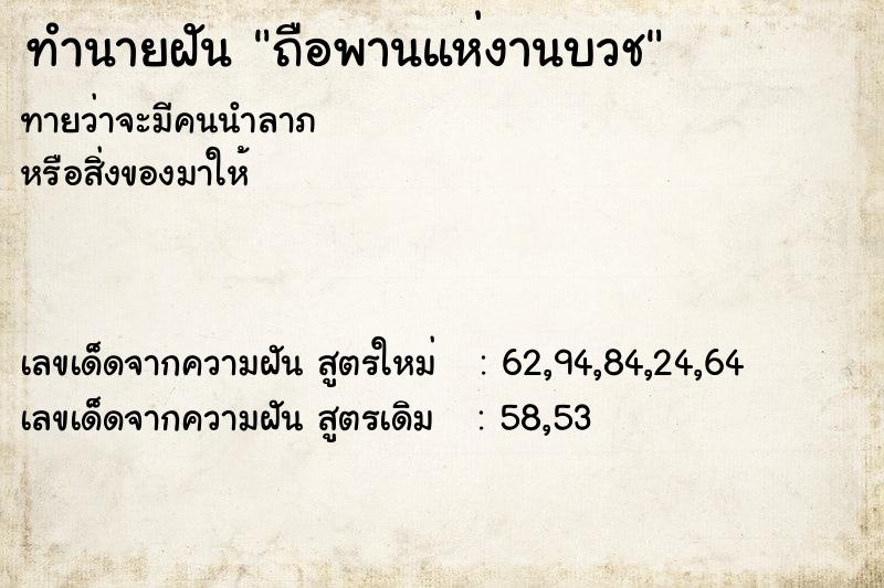 ทำนายฝัน ถือพานแห่งานบวช