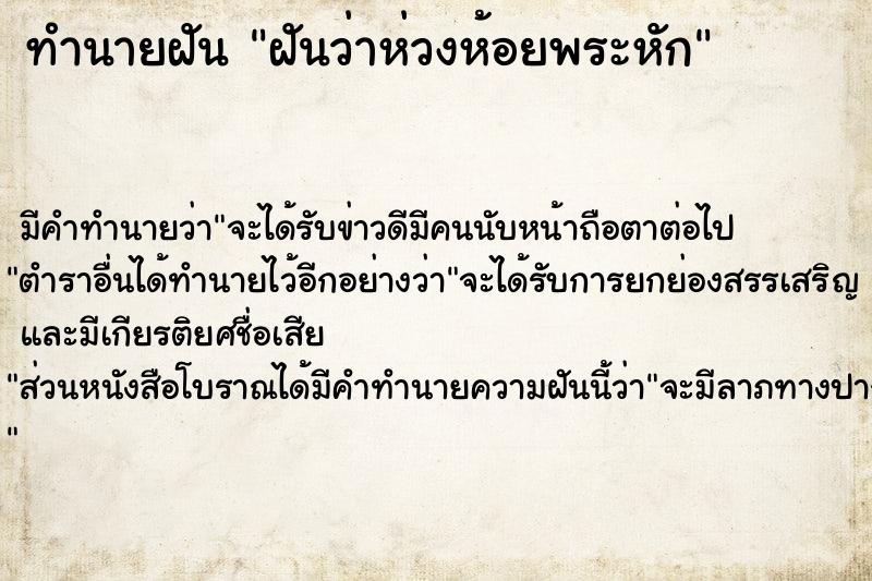 ทำนายฝัน ฝันว่าห่วงห้อยพระหัก  เลขนำโชค 