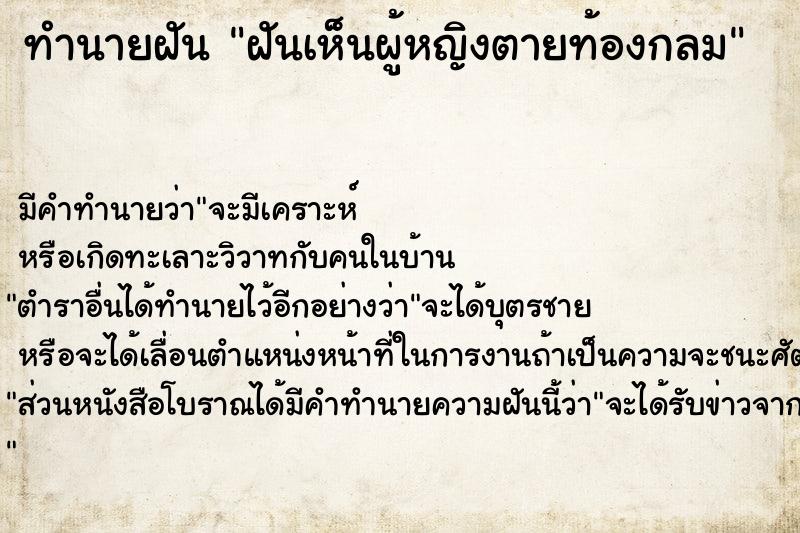 ทำนายฝัน ฝันเห็นผู้หญิงตายท้องกลม