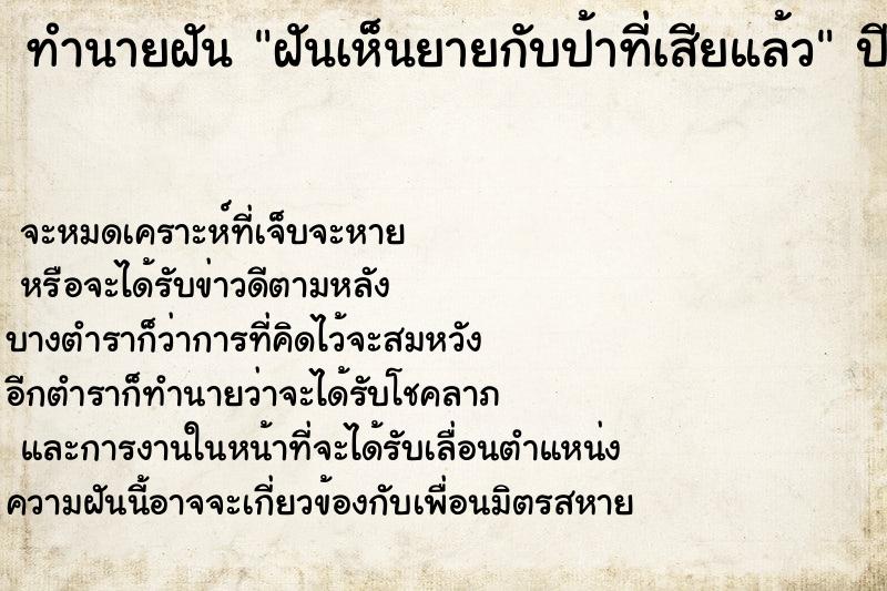 ทำนายฝัน ฝันเห็นยายกับป้าที่เสียแล้ว