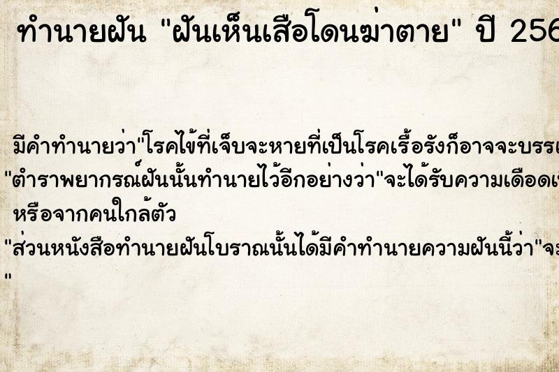 ทำนายฝัน ฝันเห็นเสือโดนฆ่าตาย