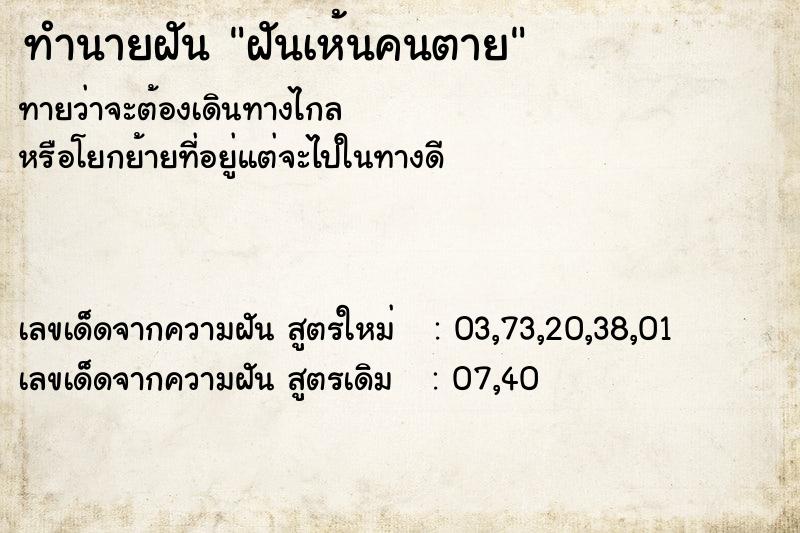 ทำนายฝัน ฝันเห้นคนตาย