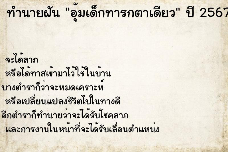 ทำนายฝัน อุ้มเด็กทารกตาเดียว