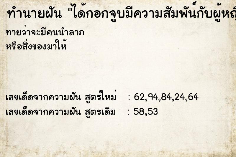 ทำนายฝัน ได้กอกจูบมีความสัมพัน์กับผู้หญิงแปลกหน้า