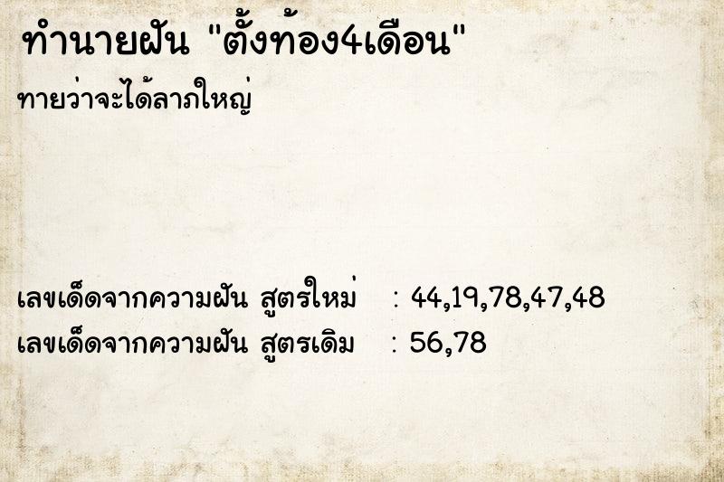 ทำนายฝัน ตั้งท้อง4เดือน