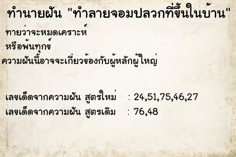 ทำนายฝัน ทำลายจอมปลวกที่ขึ้นในบ้าน