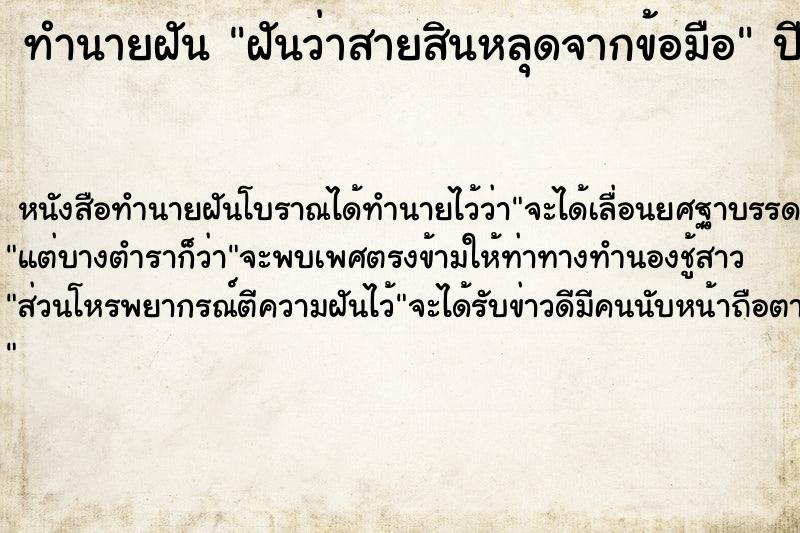 ทำนายฝัน ฝันว่าสายสินหลุดจากข้อมือ ตำราโบราณ แม่นที่สุดในโลก