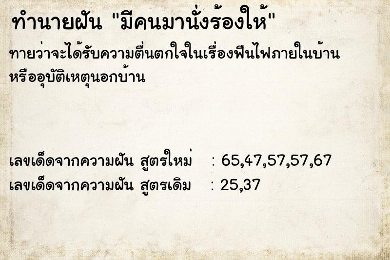 ทำนายฝัน มีคนมานั่งร้องให้