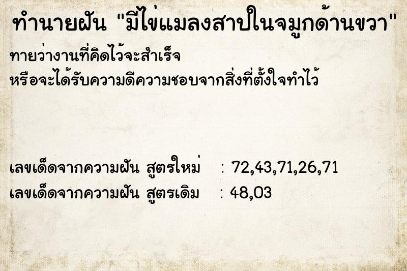 ทำนายฝัน มีไข่แมลงสาปในจมูกด้านขวา