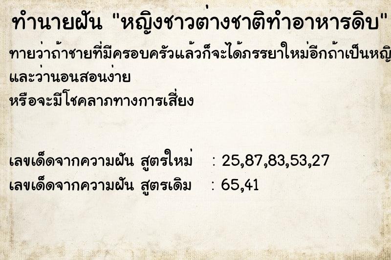 ทำนายฝัน หญิงชาวต่างชาติทำอาหารดิบ