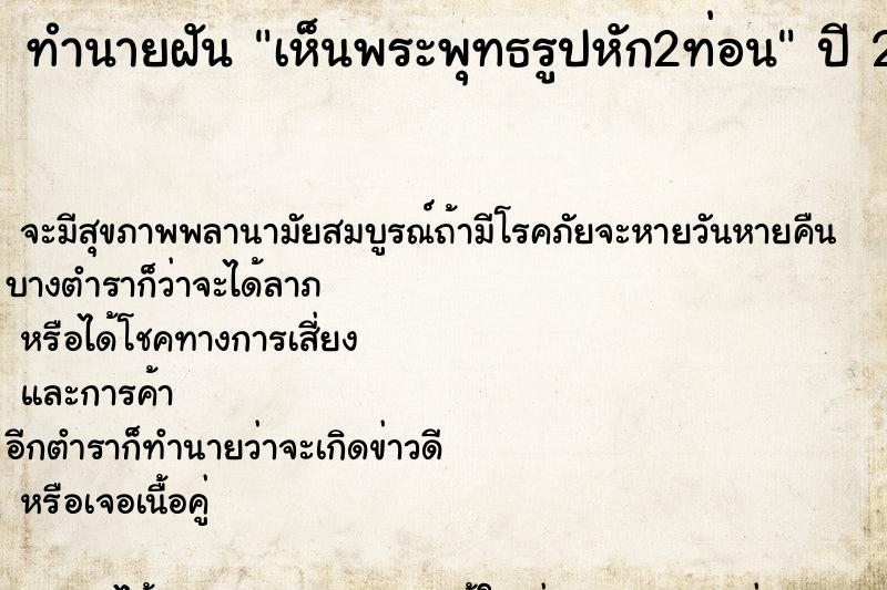 ทำนายฝัน เห็นพระพุทธรูปหัก2ท่อน