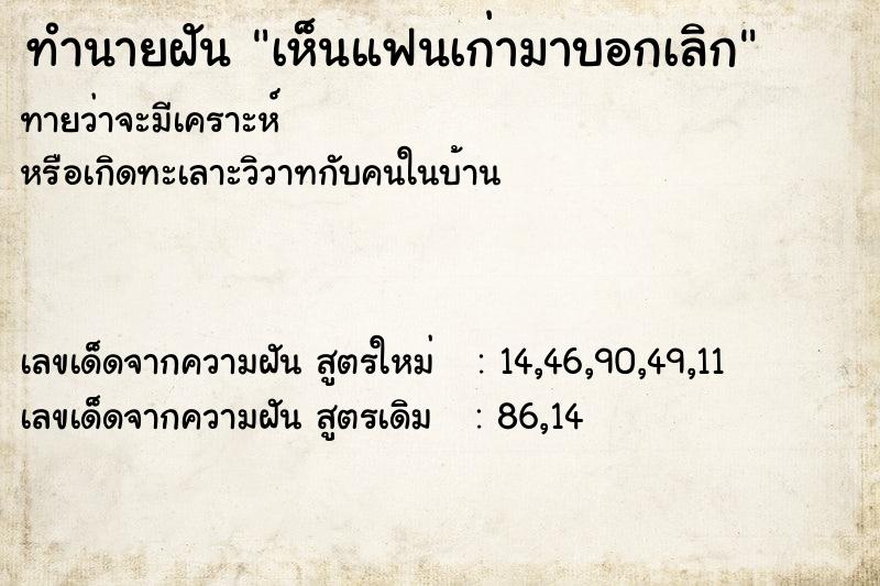 ทำนายฝัน เห็นแฟนเก่ามาบอกเลิก