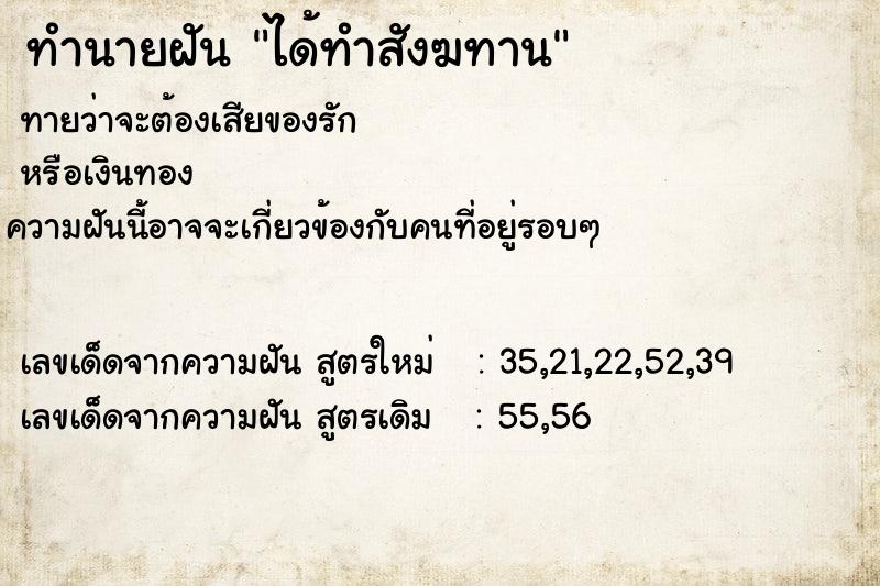 ทำนายฝัน ได้ทำสังฆทาน