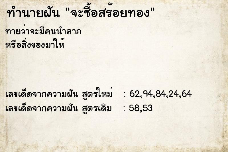 ทำนายฝัน จะซื้อสร้อยทอง