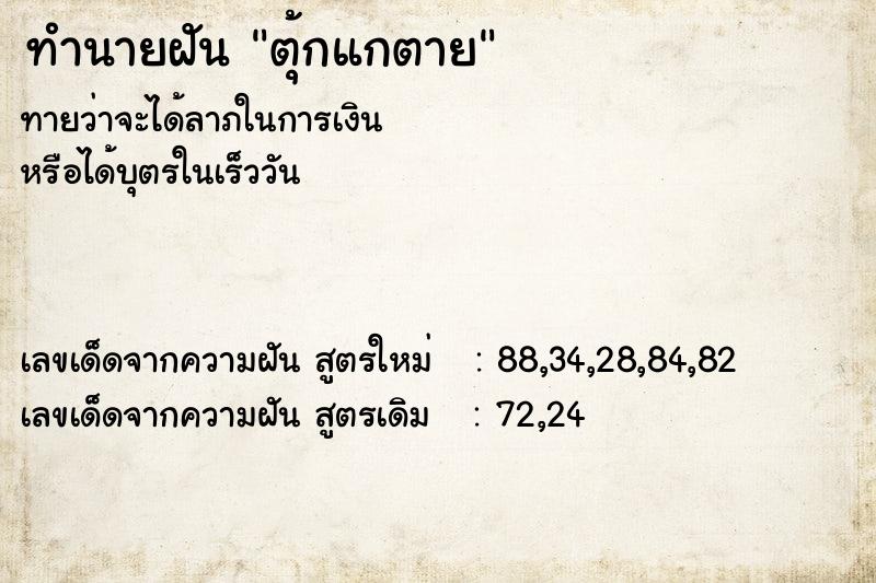 ทำนายฝัน ตุ้กแกตาย