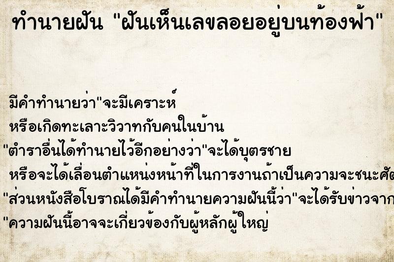 ทำนายฝัน ฝันเห็นเลขลอยอยู่บนท้องฟ้า