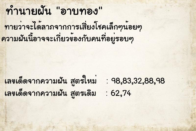 ทำนายฝัน อาบทอง