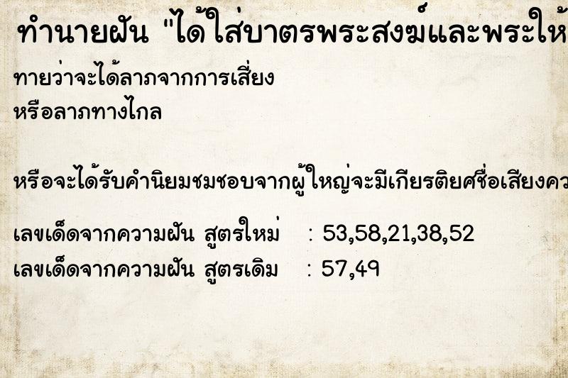 ทำนายฝัน ได้ใส่บาตรพระสงฆ์และพระให้พร