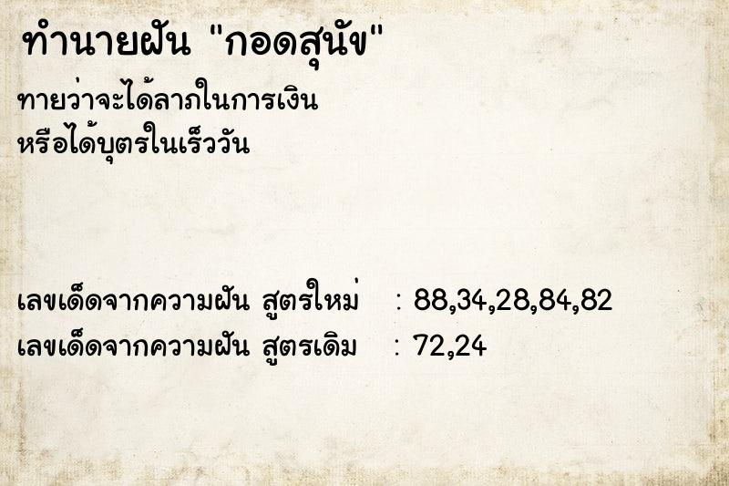 ทำนายฝัน กอดสุนัข