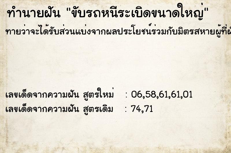 ทำนายฝัน ขับรถหนีระเบิดขนาดใหญ่