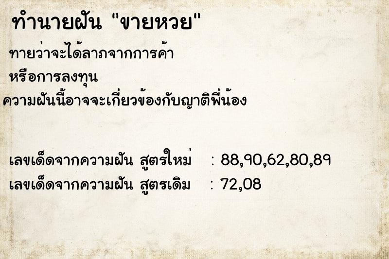 ทำนายฝัน ขายหวย