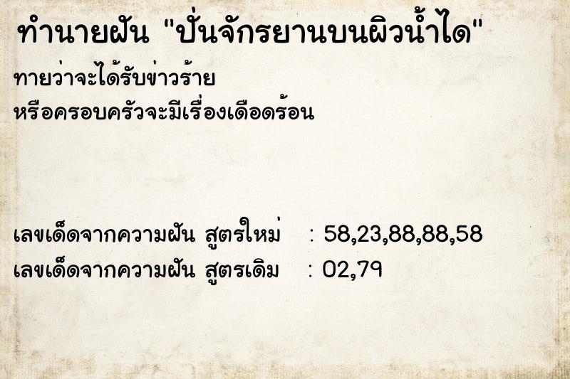 ทำนายฝัน ปั่นจักรยานบนผิวน้ำได