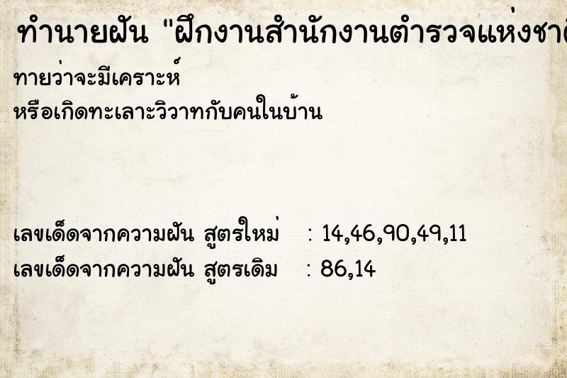 ทำนายฝัน ฝึกงานสำนักงานตำรวจแห่งชาติ