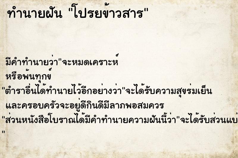 ทำนายฝัน โปรยข้าวสาร