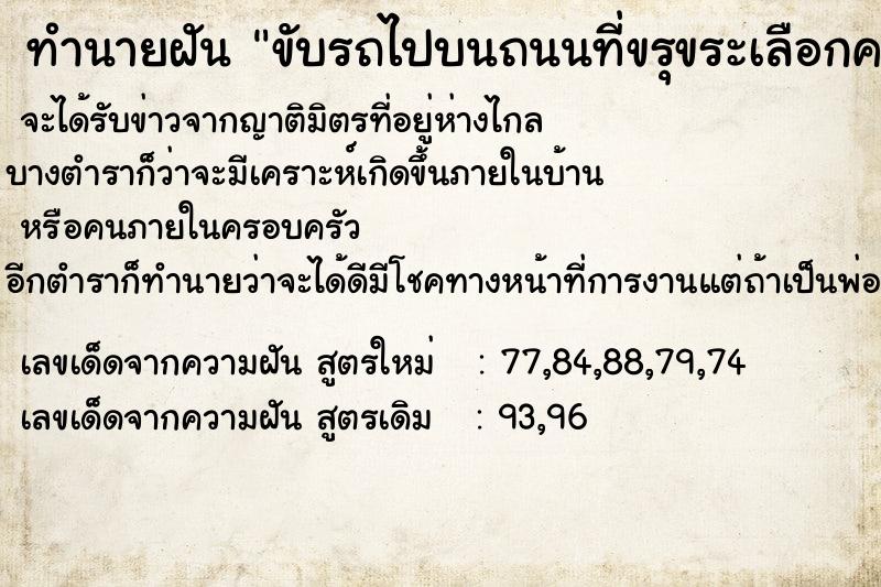 ทำนายฝัน ขับรถไปบนถนนที่ขรุขระเลือกค  เลขนำโชค 