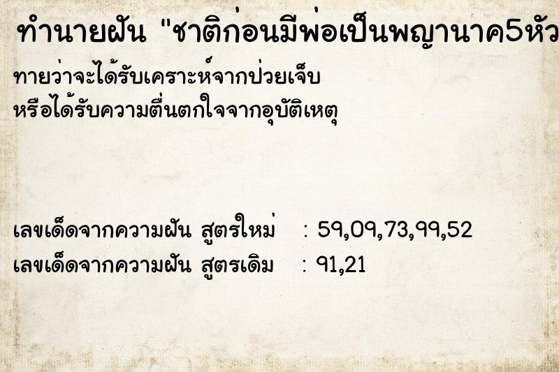 ทำนายฝัน ชาติก่อนมีพ่อเป็นพญานาค5หัว