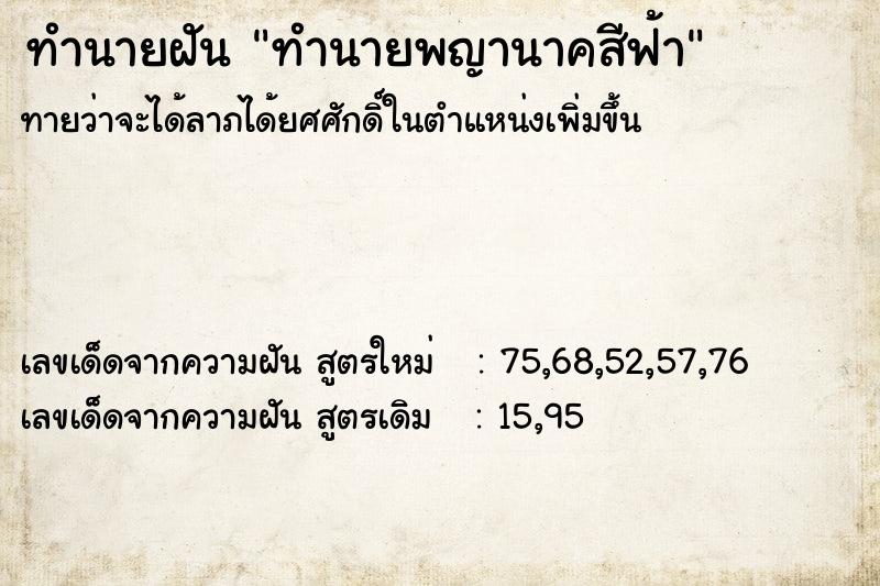 ทำนายฝัน ทำนายพญานาคสีฟ้า